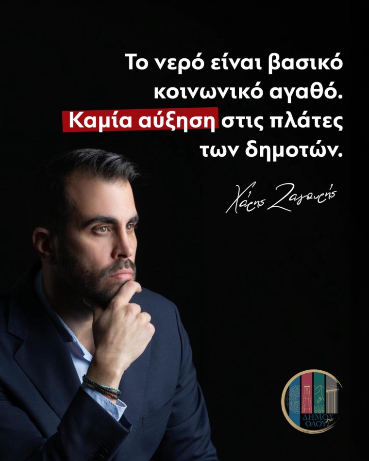 Ερώτημα για επικείμενη αύξηση τιμολογίων νερού στο Δ.Λαυρεωτικής