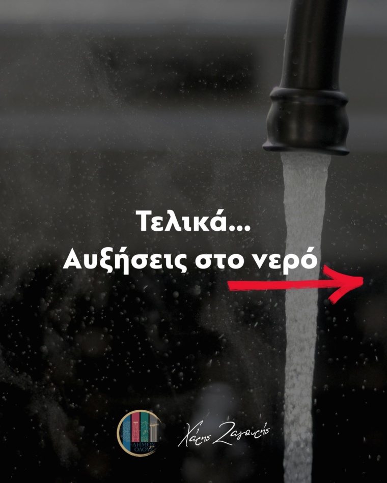 Τελικά… αυξήσεις στο νερό!!