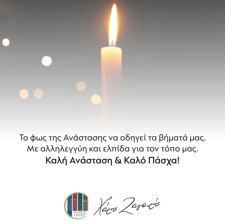 Καλή Ανάσταση & Καλό Πάσχα!