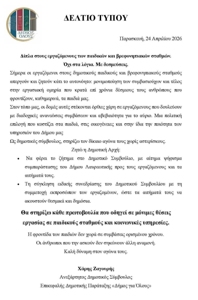 Δίπλα στους εργαζόμενους των παιδικών και βρεφονηπιακών σταθμών