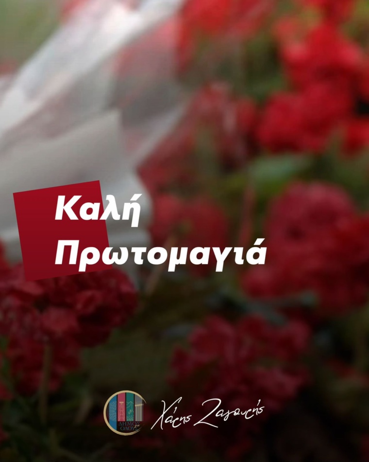 Καλή Πρωτομαγιά!