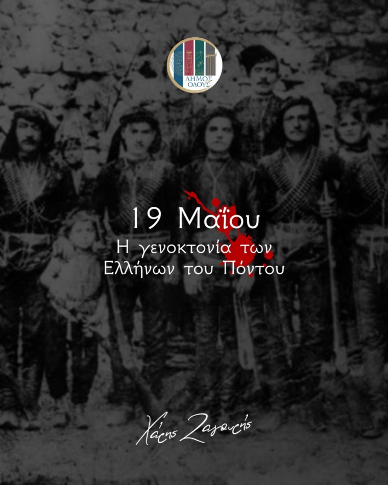 Ημέρα μνήμης της Γενοκτονίας των Ποντίων